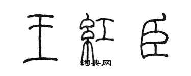 陳墨王紅臣篆書個性簽名怎么寫