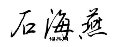 王正良石海燕行書個性簽名怎么寫