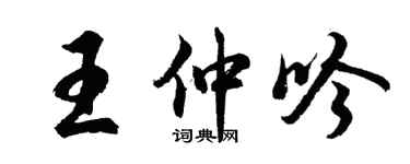 胡問遂王仲吟行書個性簽名怎么寫