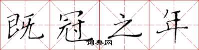 黃華生既冠之年楷書怎么寫