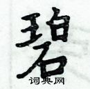 周炳元寫的硬筆楷書碧