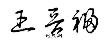 曾慶福王晉福草書個性簽名怎么寫