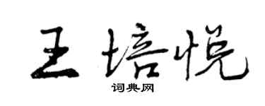 曾慶福王培悅行書個性簽名怎么寫