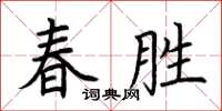 荊霄鵬春勝楷書怎么寫