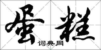 胡問遂蛋糕行書怎么寫