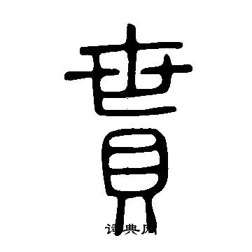 說文解字寫的貰