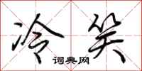荊霄鵬冷笑行書怎么寫