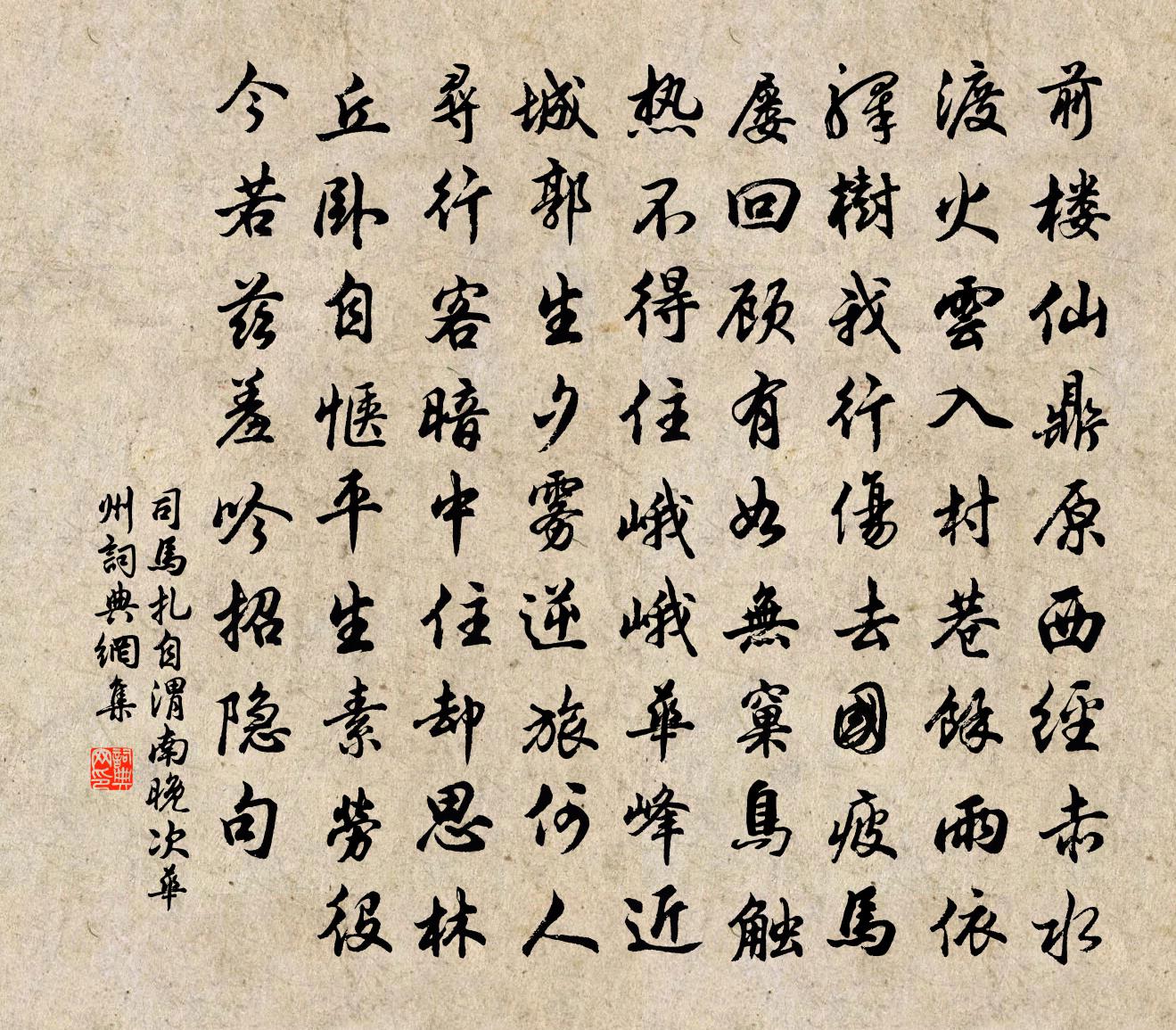 司馬扎自渭南晚次華州書法作品欣賞