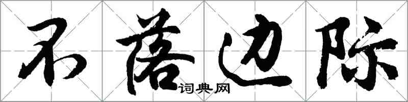 胡問遂不落邊際行書怎么寫