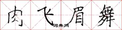 侯登峰肉飛眉舞楷書怎么寫