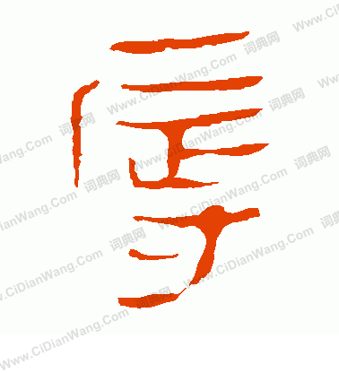 馬王堆帛書寫的辱