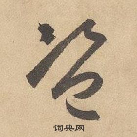 邊武千字文中盜的寫法