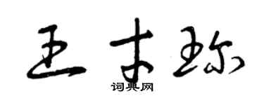 曾慶福王才珍草書個性簽名怎么寫