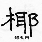 駱恆光寫的硬筆隸書椰