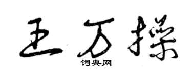 曾慶福王萬操草書個性簽名怎么寫