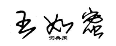 朱錫榮王如蜜草書個性簽名怎么寫