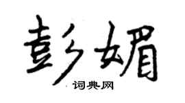 曾慶福彭媚行書個性簽名怎么寫