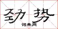 范連陞勁勢隸書怎么寫