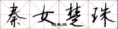 錢沛雲秦女楚珠行書怎么寫