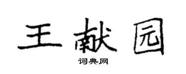 袁強王獻園楷書個性簽名怎么寫