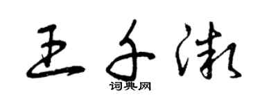 曾慶福王千微草書個性簽名怎么寫