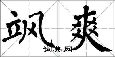 翁闓運颯爽楷書怎么寫