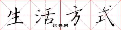 黃華生生活方式楷書怎么寫