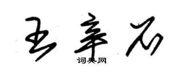 朱錫榮王辛石草書個性簽名怎么寫