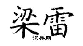 丁謙梁雷楷書個性簽名怎么寫