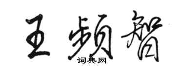 駱恆光王頻智行書個性簽名怎么寫