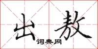 田英章出敖楷書怎么寫