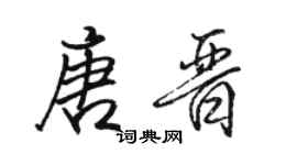 駱恆光唐晉行書個性簽名怎么寫