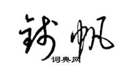 梁錦英錢帆草書個性簽名怎么寫