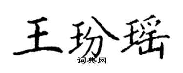 丁謙王玢瑤楷書個性簽名怎么寫