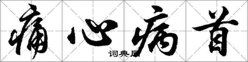 胡問遂痛心病首行書怎么寫