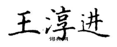 丁謙王淳進楷書個性簽名怎么寫