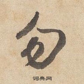 邊武千字文中勿的寫法