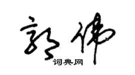 朱錫榮郭偉草書個性簽名怎么寫