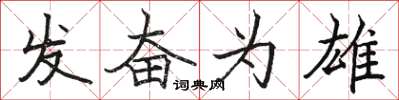 駱恆光發奮為雄楷書怎么寫