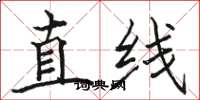 駱恆光直線楷書怎么寫