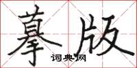 駱恆光摹版楷書怎么寫