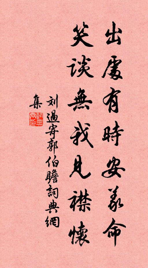 天井坊中過，令人憶故知 詩詞名句