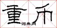柯春海重幣隸書怎么寫