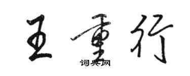 駱恆光王重行行書個性簽名怎么寫