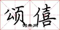 荊霄鵬頌僖楷書怎么寫