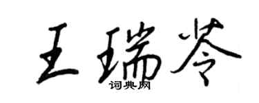 王正良王瑞苓行書個性簽名怎么寫