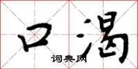 周炳元口渴楷書怎么寫