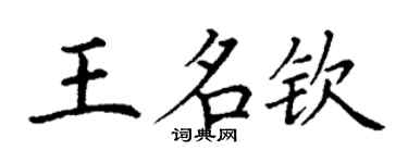 丁謙王名欽楷書個性簽名怎么寫