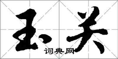 胡問遂玉關行書怎么寫