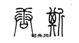 陳墨唐斯篆書個性簽名怎么寫